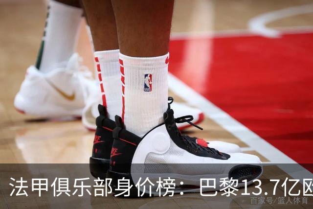 法甲俱乐部身价榜：巴黎13.7亿欧居首，比次席摩纳哥多出近10亿欧