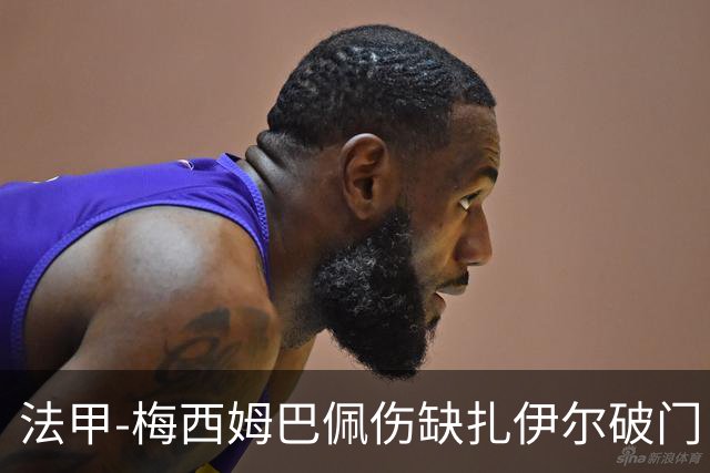 法甲-梅西姆巴佩伤缺扎伊尔破门 巴黎1-3摩纳哥