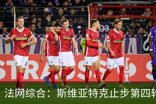 法网综合：斯维亚特克止步第四轮 兹维列夫跻身八强