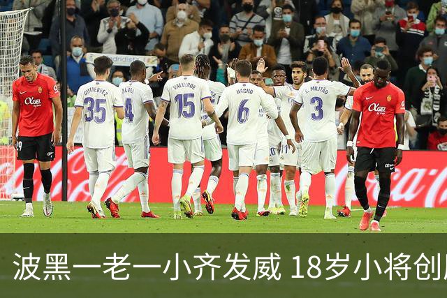 波黑一老一小齐发威 18岁小将创历史哲科完成里程碑