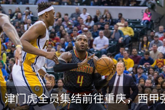 津门虎全员集结前往重庆，西甲强援加入争取保底1分