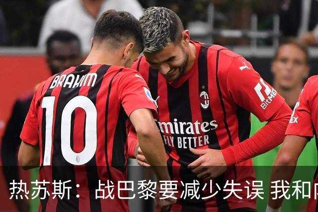 热苏斯：战巴黎要减少失误 我和内马尔相互尊重