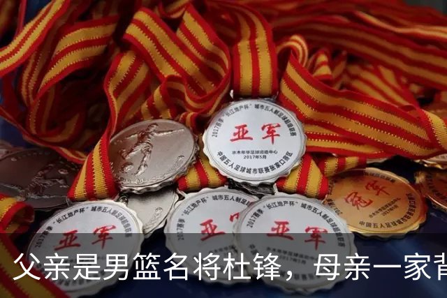 父亲是男篮名将杜锋，母亲一家背景深厚，杜昆泽的篮球水平如何？