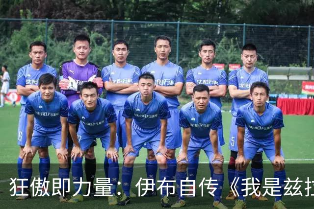 狂傲即力量：伊布自传《我是兹拉坦》中的不羁人生