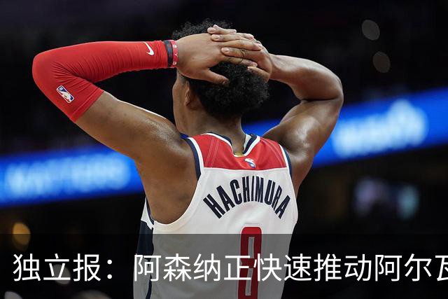 独立报：阿森纳正快速推动阿尔瓦雷斯签约 初始报价1亿欧