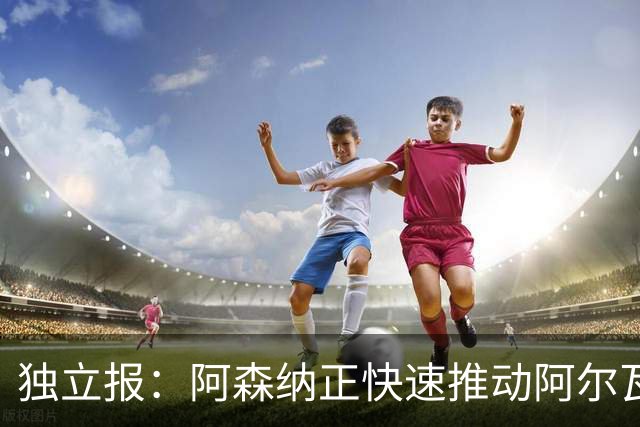 独立报：阿森纳正快速推动阿尔瓦雷斯签约 初始报价1亿欧