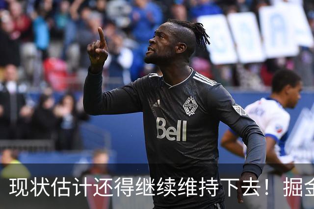 现状估计还得继续维持下去！掘金锋线新星最终可能还会继续留队？