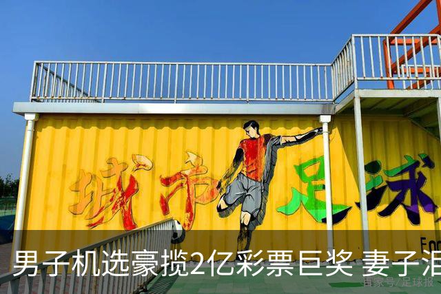 男子机选豪揽2亿彩票巨奖 妻子泪崩从此告别辛劳
