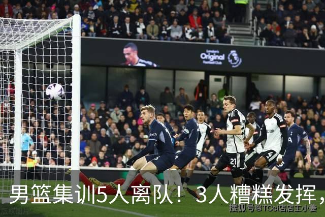 男篮集训5人离队！3人糟糕发挥，李悦洲未上场，胡明轩能养伤了！