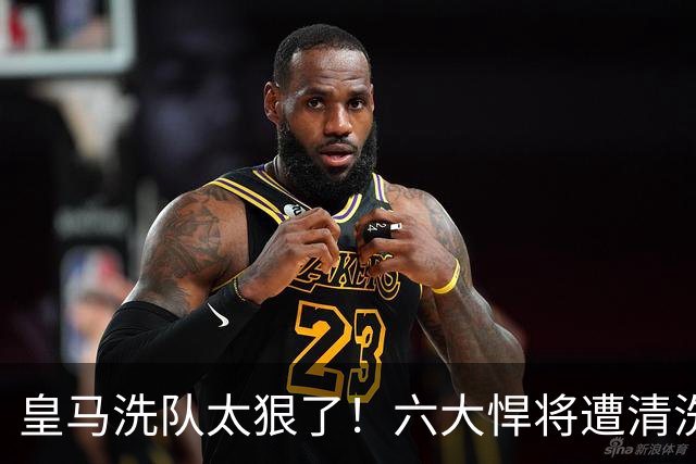 皇马洗队太狠了！六大悍将遭清洗，银河战舰要变天？皇马这个夏天动静大得吓人