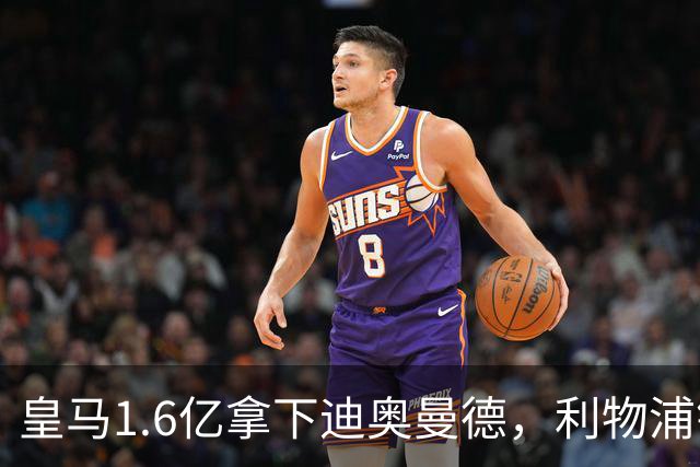 皇马1.6亿拿下迪奥曼德，利物浦错失萨拉赫接班人付出惨痛代价