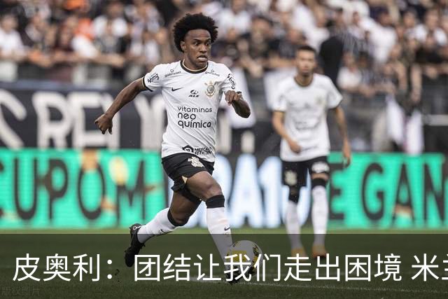 皮奥利：团结让我们走出困境 米兰配得上战胜尤文