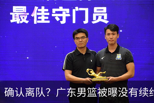 确认离队？广东男篮被曝没有续约杜锋，新主教练人选正式曝光！