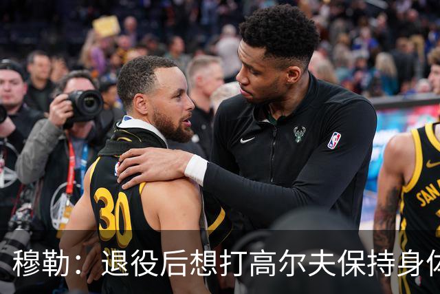 穆勒：退役后想打高尔夫保持身体状态 未来不会排除回归拜仁可能