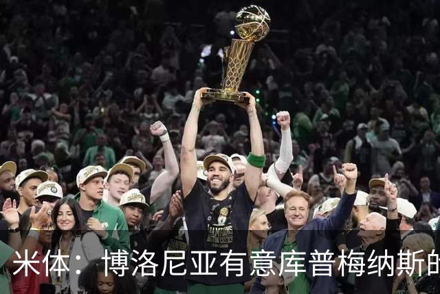 米体：博洛尼亚有意库普梅纳斯的弟弟，估价1000万至1500万欧元