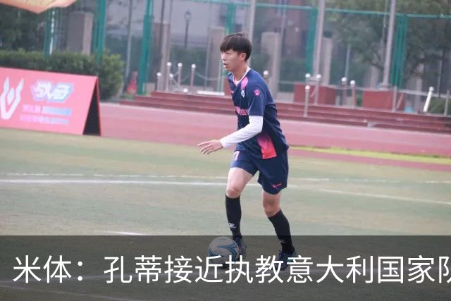 米体：孔蒂接近执教意大利国家队，将签4年合同冲击下届世界杯