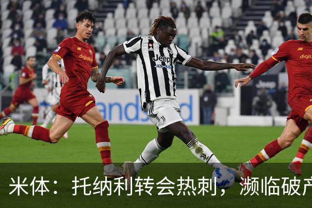 米体：托纳利转会热刺，濒临破产的前意甲队布雷西亚分到350万欧