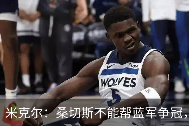 米克尔：桑切斯不能帮蓝军争冠，应该签特拉福德