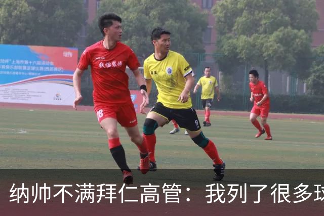 纳帅不满拜仁高管：我列了很多球员 一个也没引进