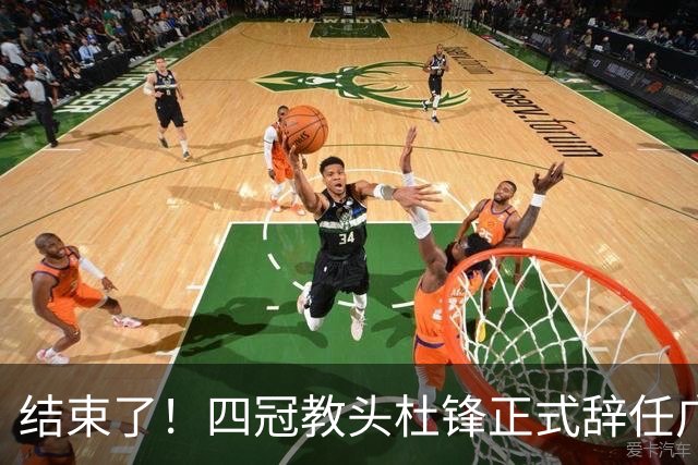 结束了！四冠教头杜锋正式辞任广东队主帅