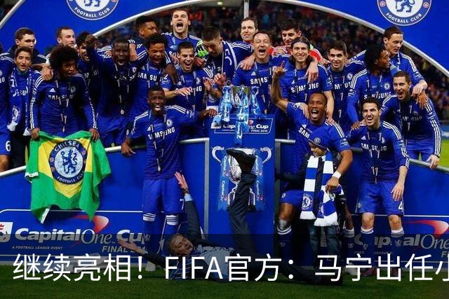 继续亮相！FIFA官方：马宁出任小组赛法国VS挪威第四官员