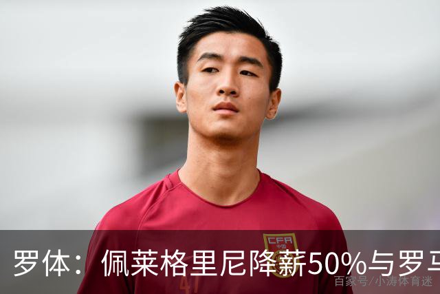 罗体：佩莱格里尼降薪50%与罗马续约，迪巴拉降薪60%续约