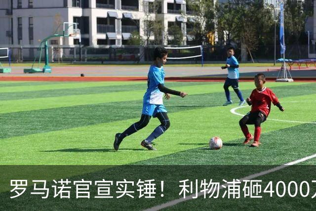 罗马诺官宣实锤！利物浦砸4000万拿下边锋，皇马、国米两大豪门转会重磅消息曝光