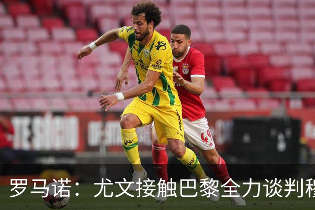 罗马诺：尤文接触巴黎全力谈判穆阿尼转会 大马丁是门将位置首选