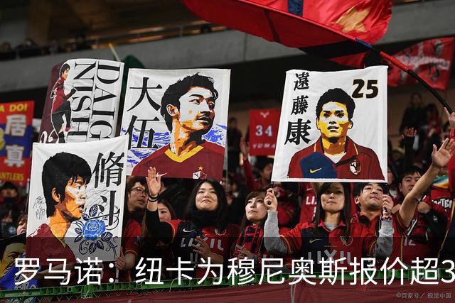 罗马诺：纽卡为穆尼奥斯报价超3000万欧，皇马预计获益超1600万欧