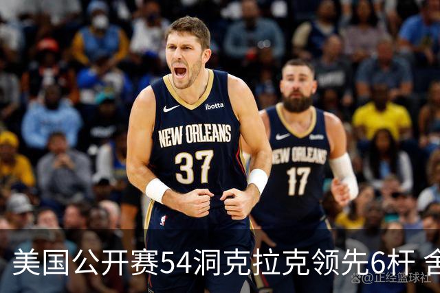 美国公开赛54洞克拉克领先6杆 舍夫勒T2小麦T17