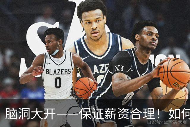 脑洞大开——保证薪资合理！如何围绕哈登打造一套冠军级别球队？