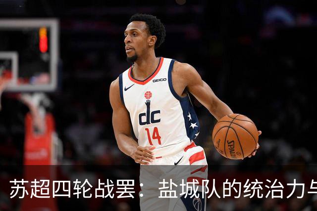 苏超四轮战罢：盐城队的统治力与镇江队的苦难之路