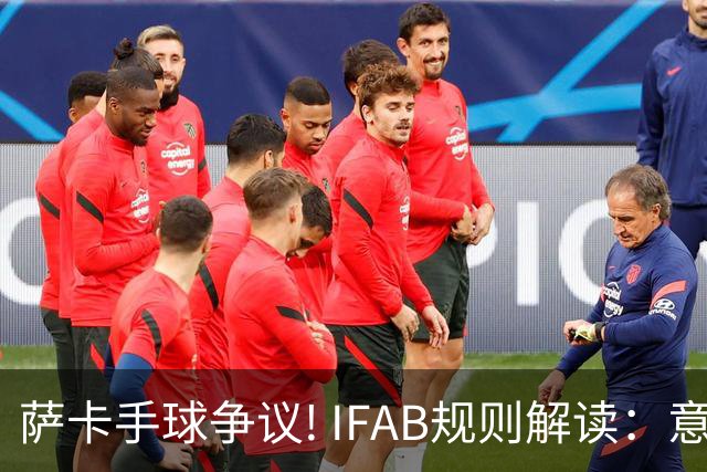 萨卡手球争议! IFAB规则解读：意外弹到手不算犯规