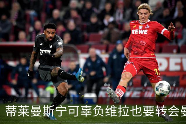 蒂莱曼斯宁可辜负维拉也要转会曼联！两次错失红魔梦，不想再遗憾