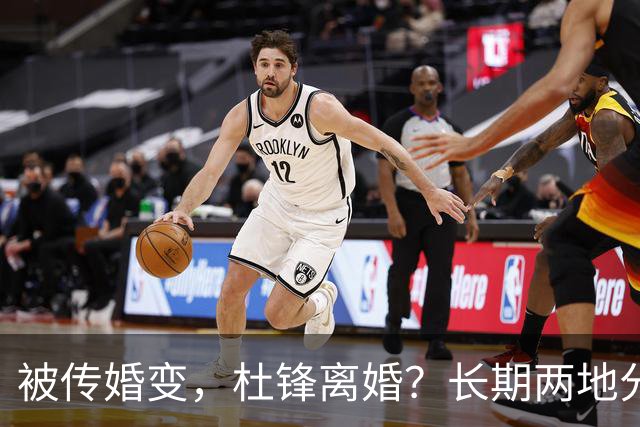 被传婚变，杜锋离婚？长期两地分居，名记回应，家庭情况曝光