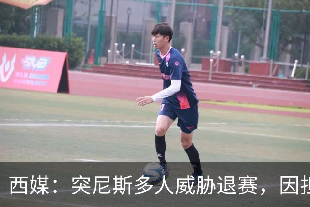 西媒：突尼斯多人威胁退赛，因担忧换成本土主帅会服从高层压力