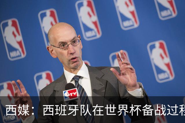 西媒：西班牙队在世界杯备战过程中，遭反兴奋剂组织突击检查