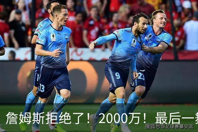 詹姆斯拒绝了！2000万！最后一舞也没了...