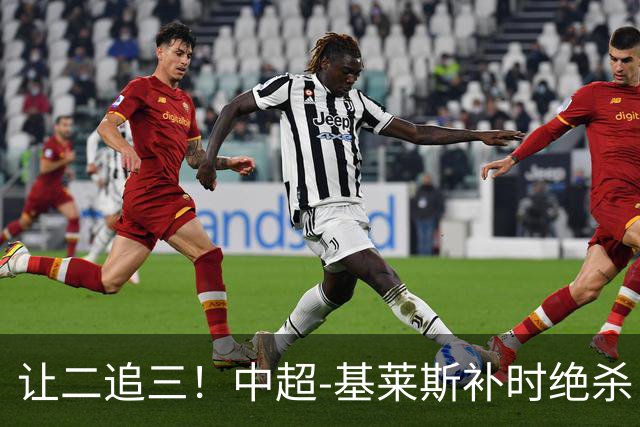 让二追三！中超-基莱斯补时绝杀 津门虎3-2玉昆取四连胜