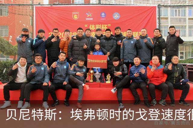 贝尼特斯：埃弗顿时的戈登速度很快但耐力较差，他努力改变了自己