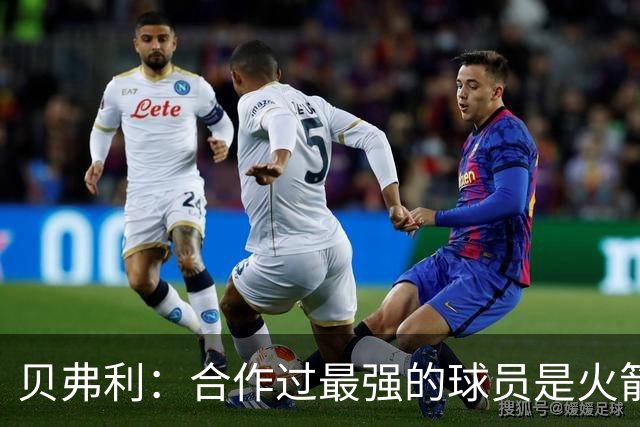 贝弗利：合作过最强的球员是火箭哈登 他底盘很稳能顶防低位