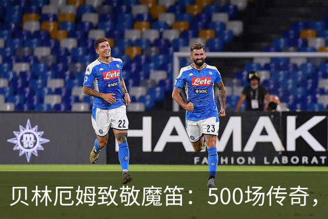 贝林厄姆致敬魔笛：500场传奇，多么伟大的成就