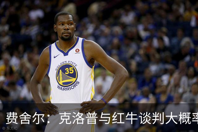 费舍尔：克洛普与红牛谈判大概率会达成共识，这早已不是什么秘密