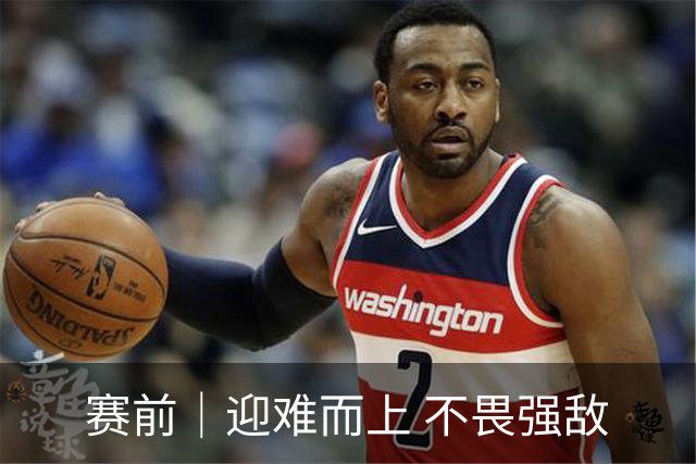 赛前｜迎难而上 不畏强敌