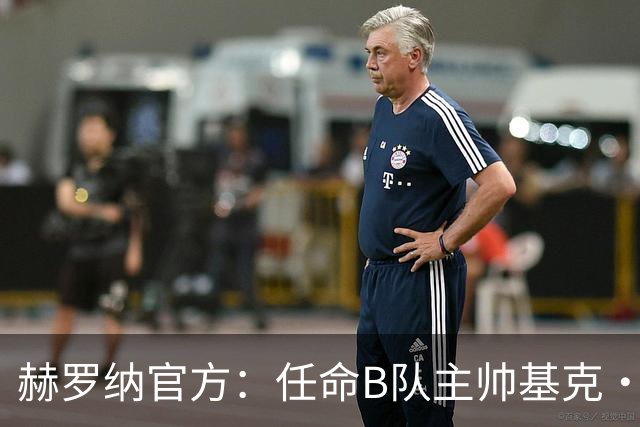 赫罗纳官方：任命B队主帅基克·阿尔瓦雷斯为一线队新主帅
