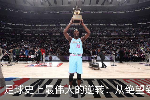 足球史上最伟大的逆转：从绝望到辉煌的传奇之战