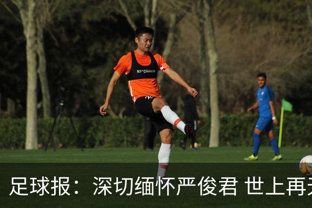 足球报：深切缅怀严俊君 世上再无“严老板”