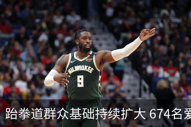 跆拳道群众基础持续扩大 674名爱好者齐聚湖南同台晋段