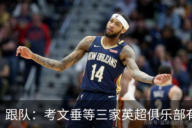 跟队：考文垂等三家英超俱乐部有意签下穆德里克