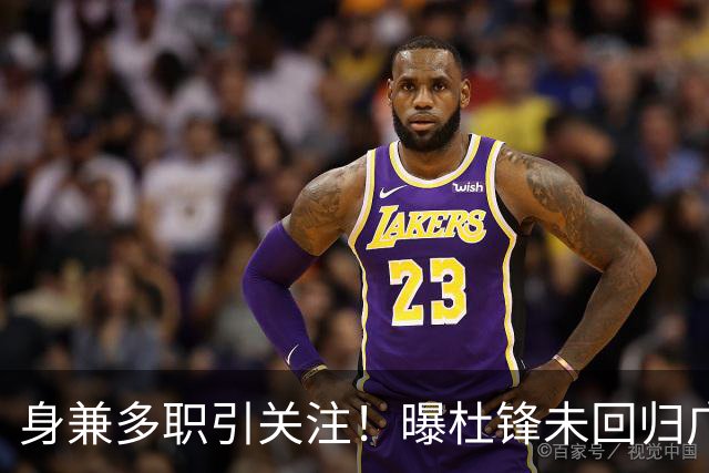 身兼多职引关注！曝杜锋未回归广东率队训练事出有因 续约仍未有进展